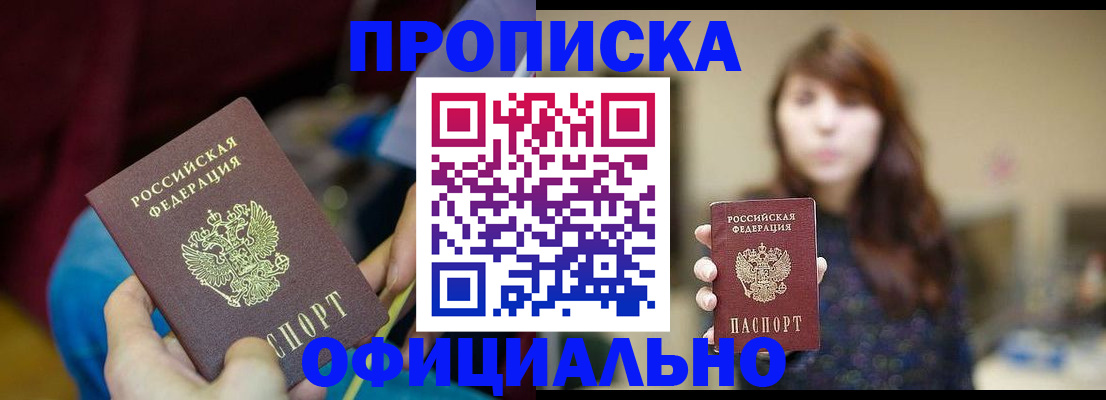 прописка паспорт в Искитиме